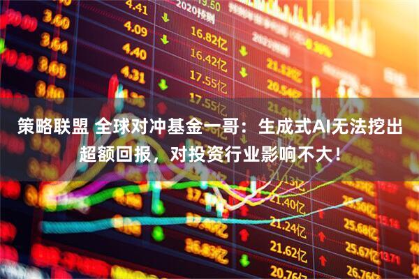 策略联盟 全球对冲基金一哥：生成式AI无法挖出超额回报，对投资行业影响不大！