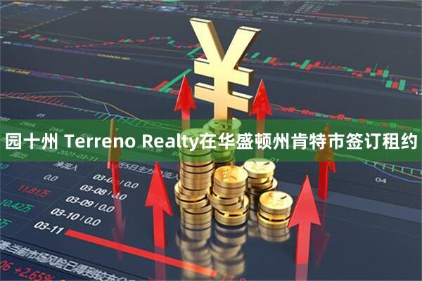 园十州 Terreno Realty在华盛顿州肯特市签订租约