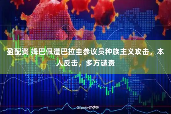 盈配资 姆巴佩遭巴拉圭参议员种族主义攻击,本人反击,多方谴责
